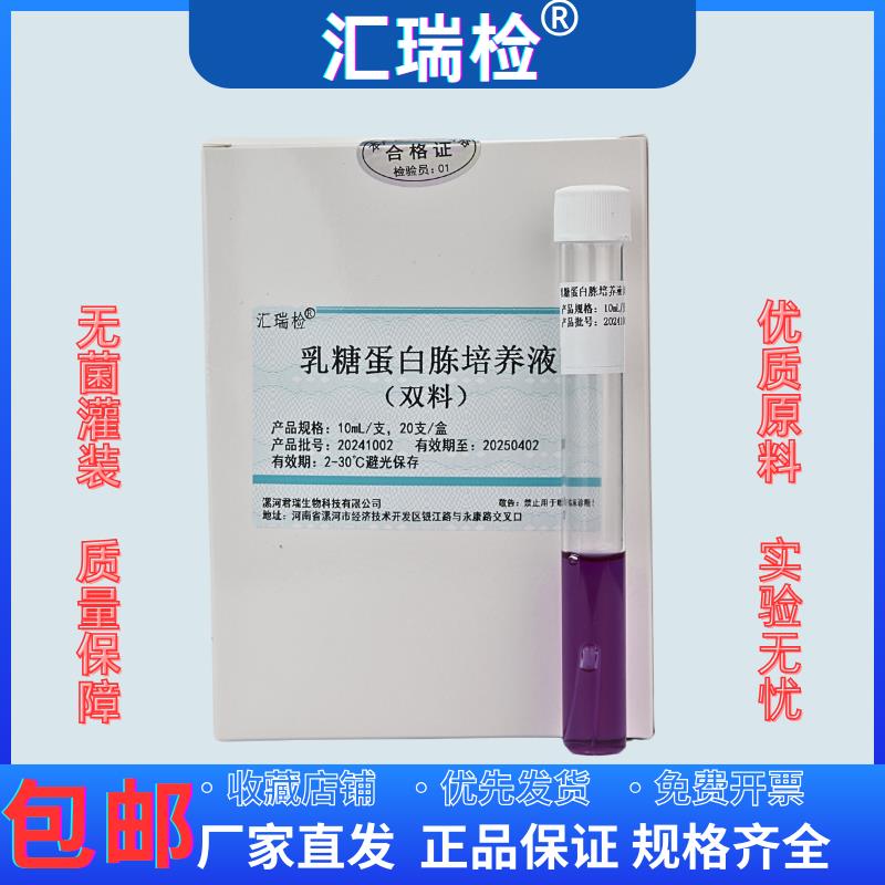 乳糖蛋白胨培养液单料双料三倍培养基管实验室标准液体培养基包邮