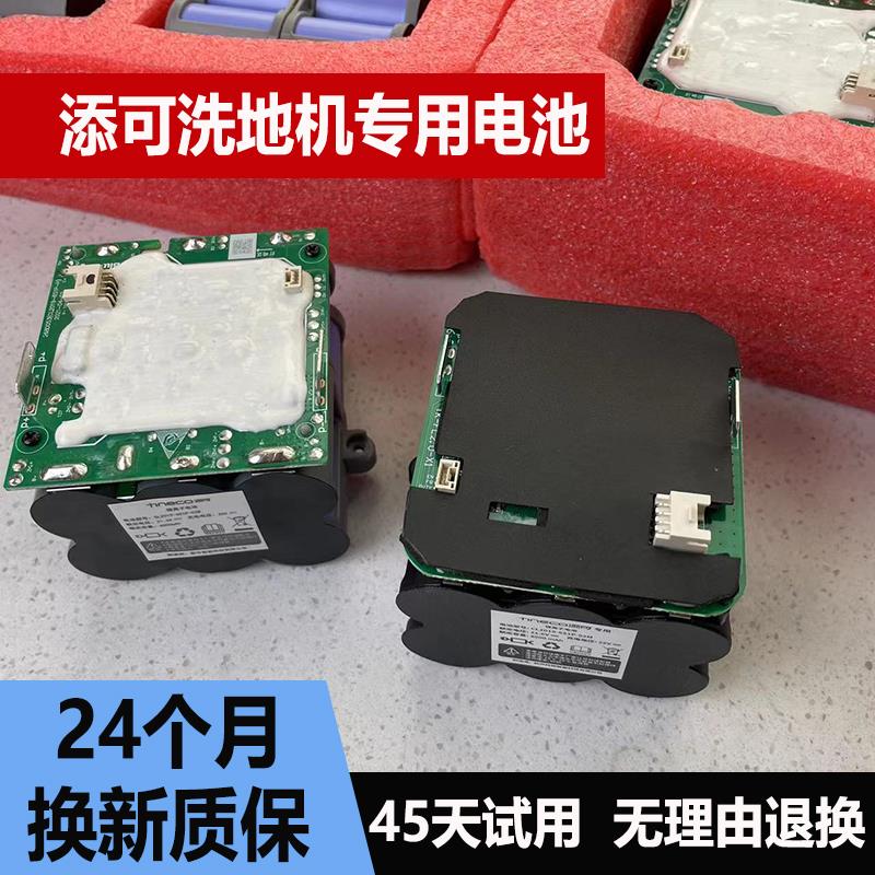 Tineco添可洗地机电池FW25芙万一二代12.0LCDLED供电模组故障更换