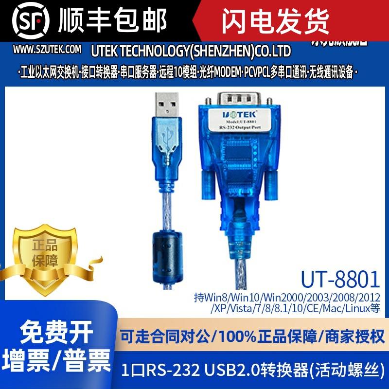 宇泰(UTEK)USB转RS232串口线 线 USB转9针com口转换线 线工业级UT