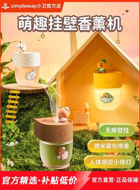 小卫LINE联名萌趣夜灯香薰机挂壁式自动感应喷香小夜灯定时香氛机