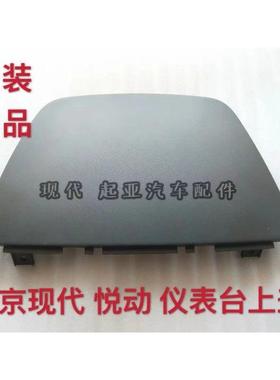 适配现代08-10悦动CD上盖仪表上盖 上护板上饰板工作台盖板饰板原
