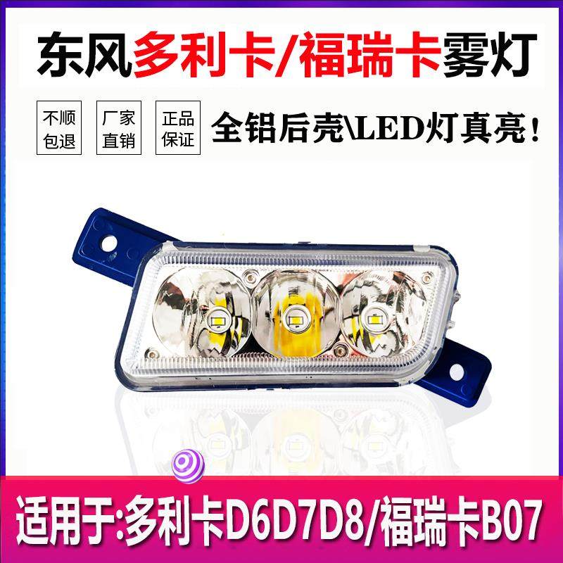 东风多利卡D6D7D8前雾灯总成福瑞卡B07大运运隆康霸凯普特LED雾灯