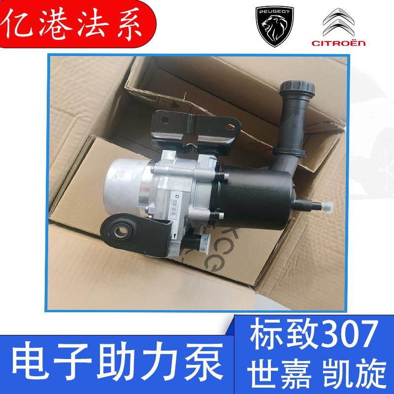 标致307 308 408 3008雪铁龙世嘉 凯旋 C4L C4 电子助力泵 助力泵