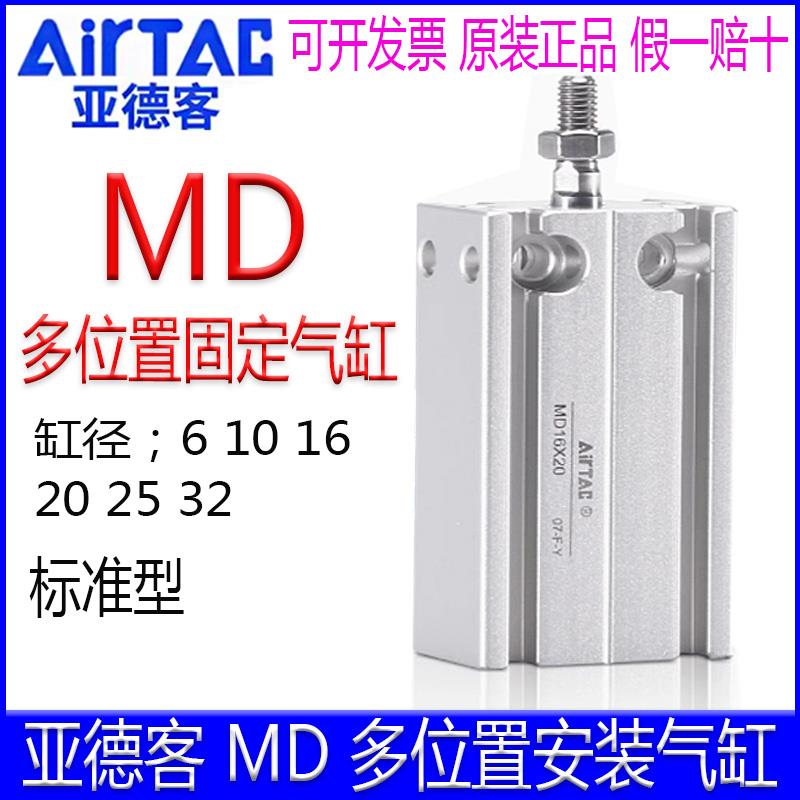 亚德客MD6X5 16X10 32X20X25X15X30X35X40X45X50X60X70多位置气缸