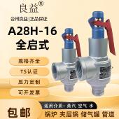 台州良益A28H 16全启式 安全阀蒸汽产生器泄压阀储气罐夹层锅管道
