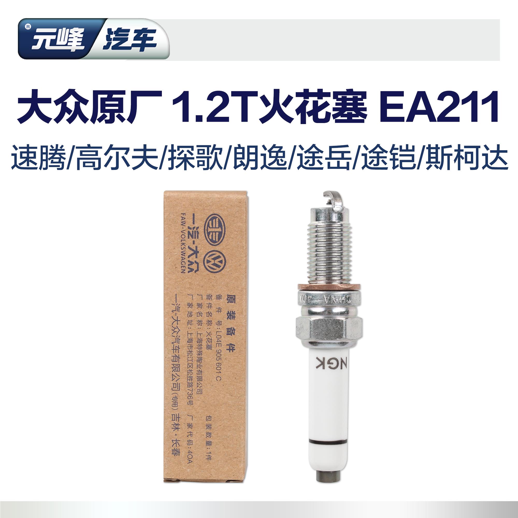 大众原厂1.2T汽车火花塞 EA211途岳途铠朗逸探歌柯珞克柯米克单只