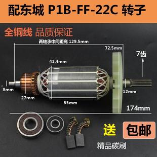 电动起子转子电机纯铜配件 22C电动冲击扳手转子 适配东成P1B