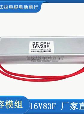 汽车超级电容蓄电池改装音响摩托车启动16V83F稳压电子整流器法拉