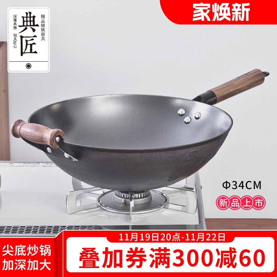 典匠生铁炒菜锅铁锅老式家用铸铁锅尖底无涂层不粘锅炒锅34cm