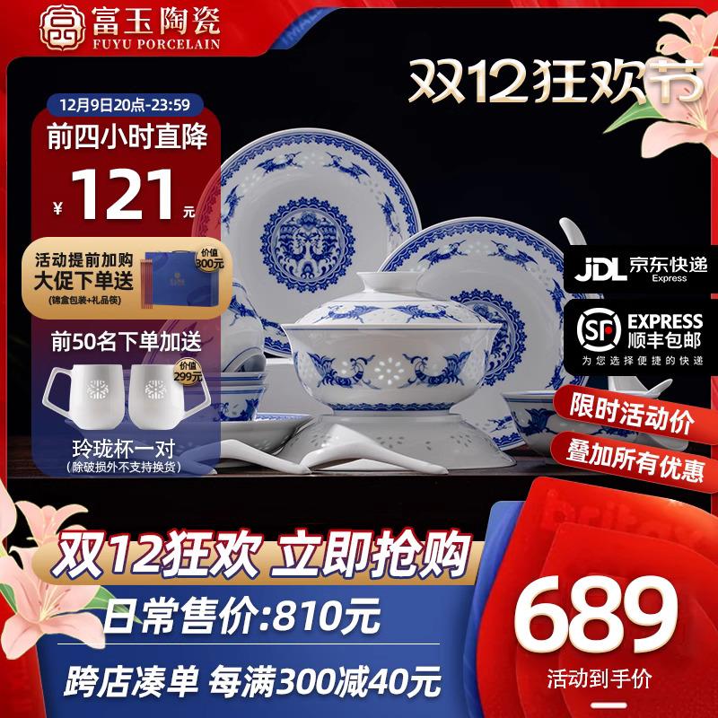 富玉景德镇陶瓷器青花瓷釉下彩餐具套装家用碗盘中式乔迁新居礼物