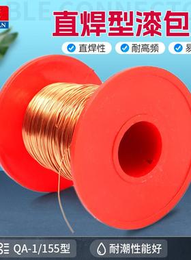 QA-1/155纯铜漆包线 线 直焊型漆包线 线 聚氨酯铜线 线 QA-1/0.0
