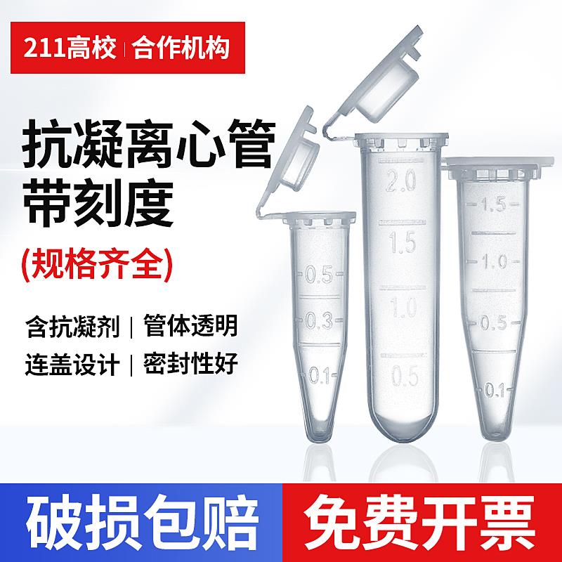 抗凝离心管子弹头0.5ml1.5ml2ml抗凝管含EDTA-K2血球分析用