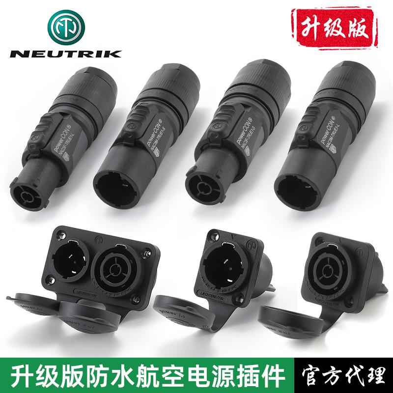 NEUTRIK舞台灯光防水航空电源插头powerCON户外LED显示屏插座插件