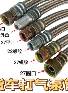 通用货车打气泵管斯太尔重汽空压机软管得龙天龙波纹153编织软管