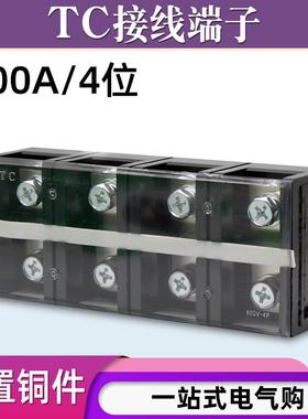 铜件TC-4004固定式大电流接线端子板排4位4P/400A压电线柱接线盒