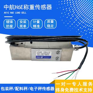 ZEMIC中航H6E称重感测器50/100/150/200KG合金钢台秤包装秤配料秤