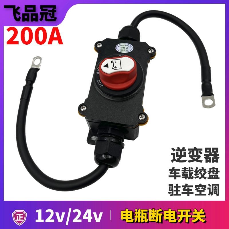 SUV床车逆变器断电开 关24V货车防亏电小车12v电瓶驻车空调总开