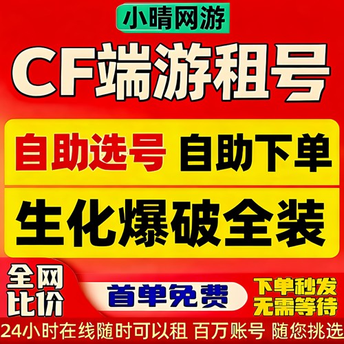 c f租号 穿越火线端游帐号出租排位生化爆破全装幻神6盘6烈音效卡