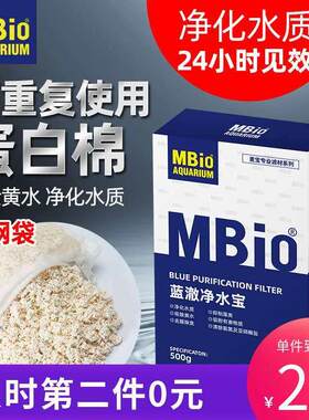 Mbio麦宝蛋白棉鱼缸过滤棉净水宝污力丸除臭除黄水活性炭水妖精
