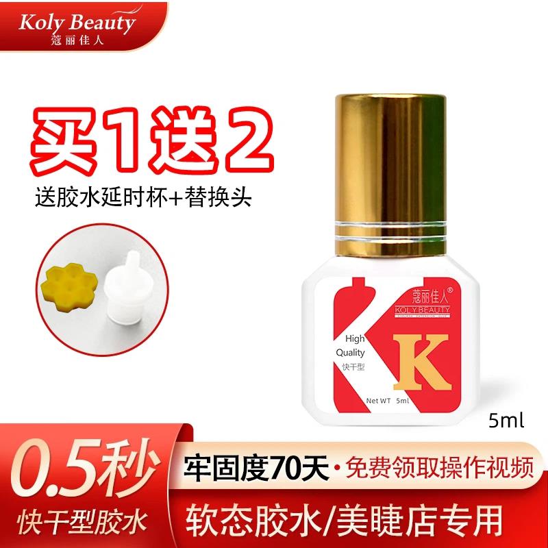 蔻丽佳人美睫小红瓶0.5秒速干睫毛嫁接胶水美睫店专用