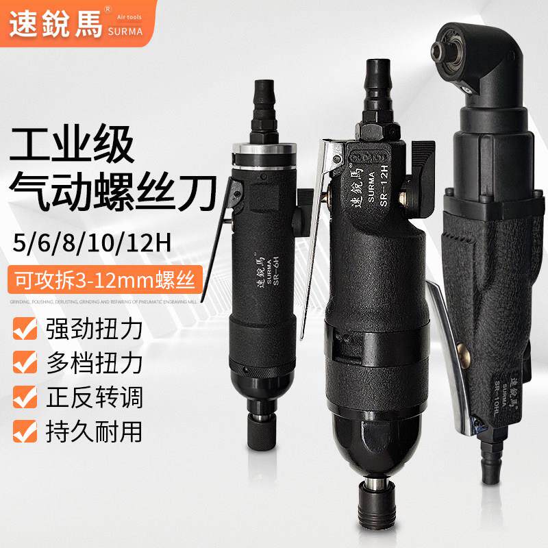 速锐马直式风批5H8H10H12H气动螺丝刀拐角弯头气批木工起子改锥
