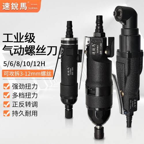 速锐马直式风批5H8H10H12H气动螺丝刀拐角弯头气批木工起子改锥