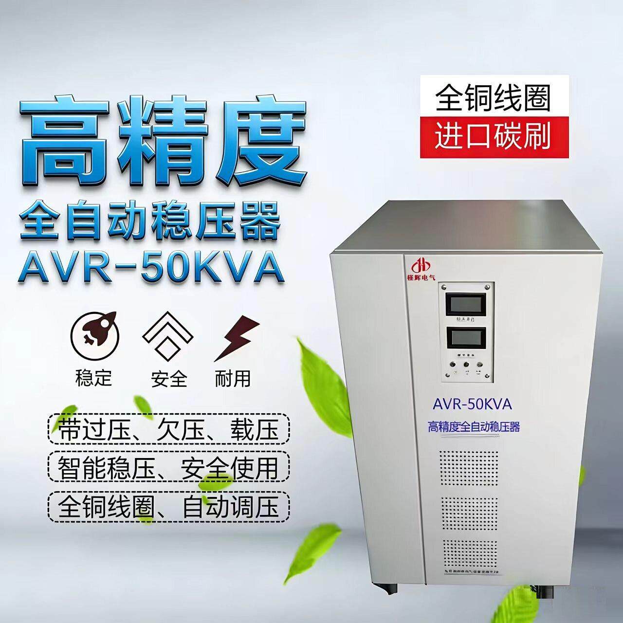 现货AVR-50KVA稳定输出三相380V高精度数控式稳压电源50KW稳压器
