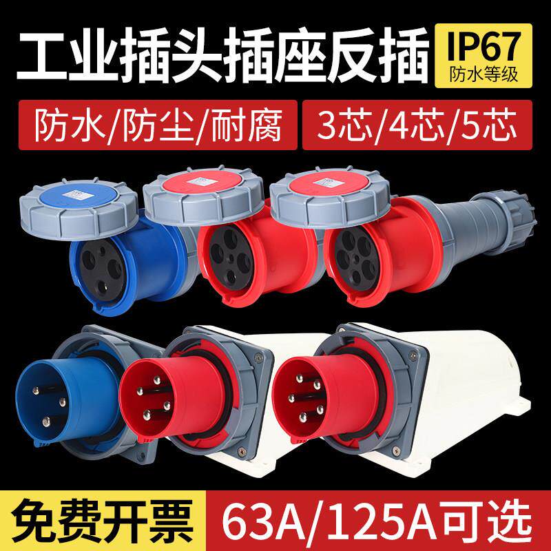 IP67防水不防爆反插头63A125A航空工业插头连接器明装头3芯4线5孔