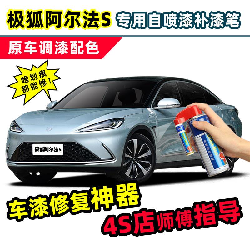 极狐阿尔法S补漆笔薄荷银喷漆罐冰灰蓝色黑色白色珍珠白车漆修覆
