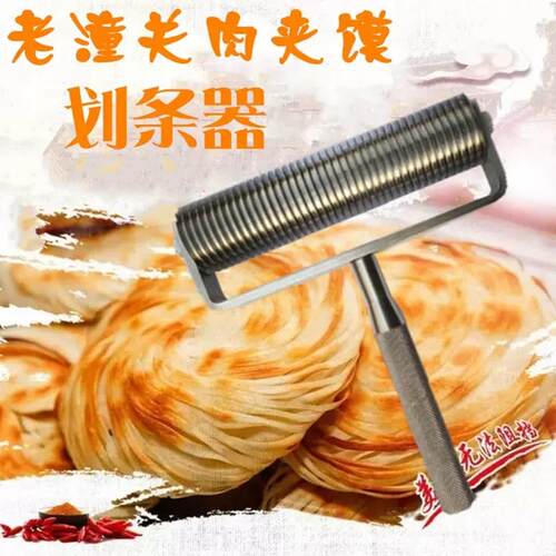 老潼关肉夹馍划条器 做馍不锈钢滚刀 花刀划刀滑条切刀滑条器包邮