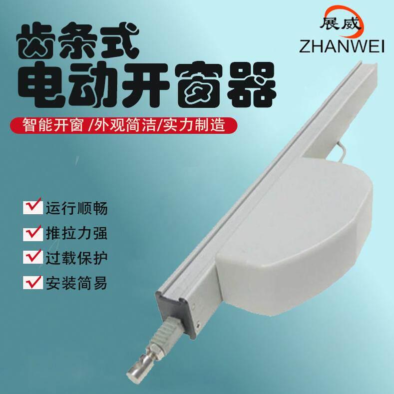 展威电动开 窗器带雨感智能遥控行程定制齿条式天窗控制消防排烟