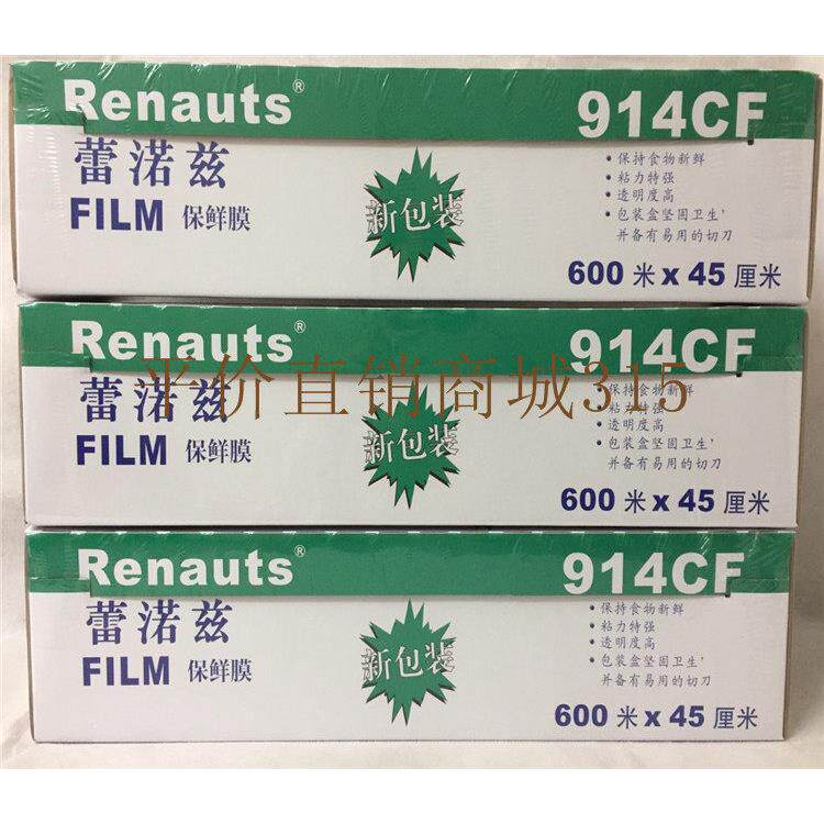 914CF雷诺滋保鲜膜 雷渃兹包装膜宽45CM食品包装自带切割器商用