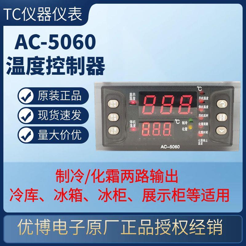 优博冷藏库电控箱专用温控器AC5060制冷 化霜 报警 双监视器