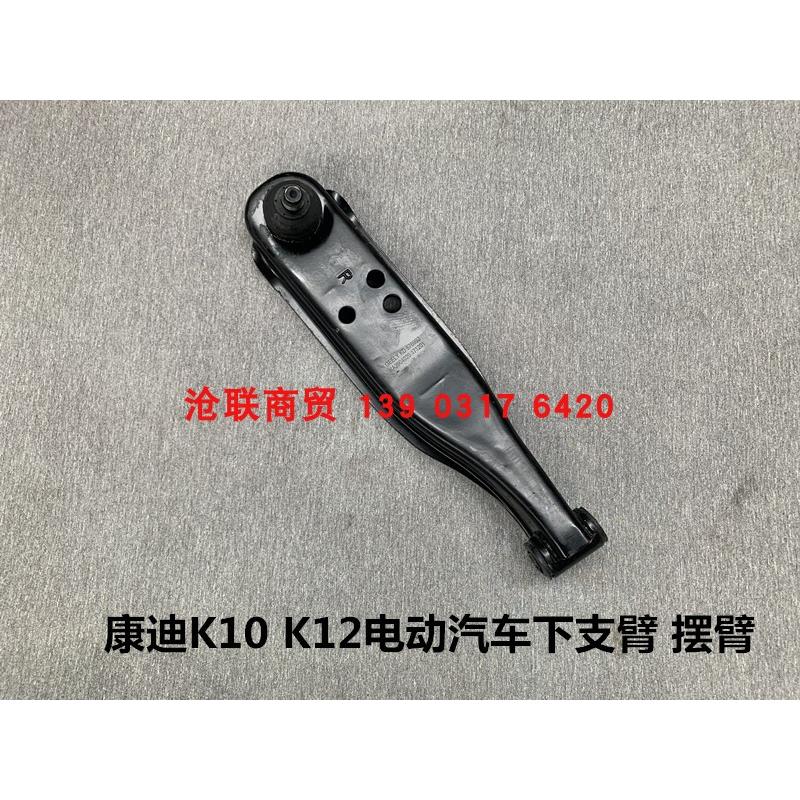 康迪K10K12电动四轮汽车下支臂摆臂前支臂康迪原厂配件
