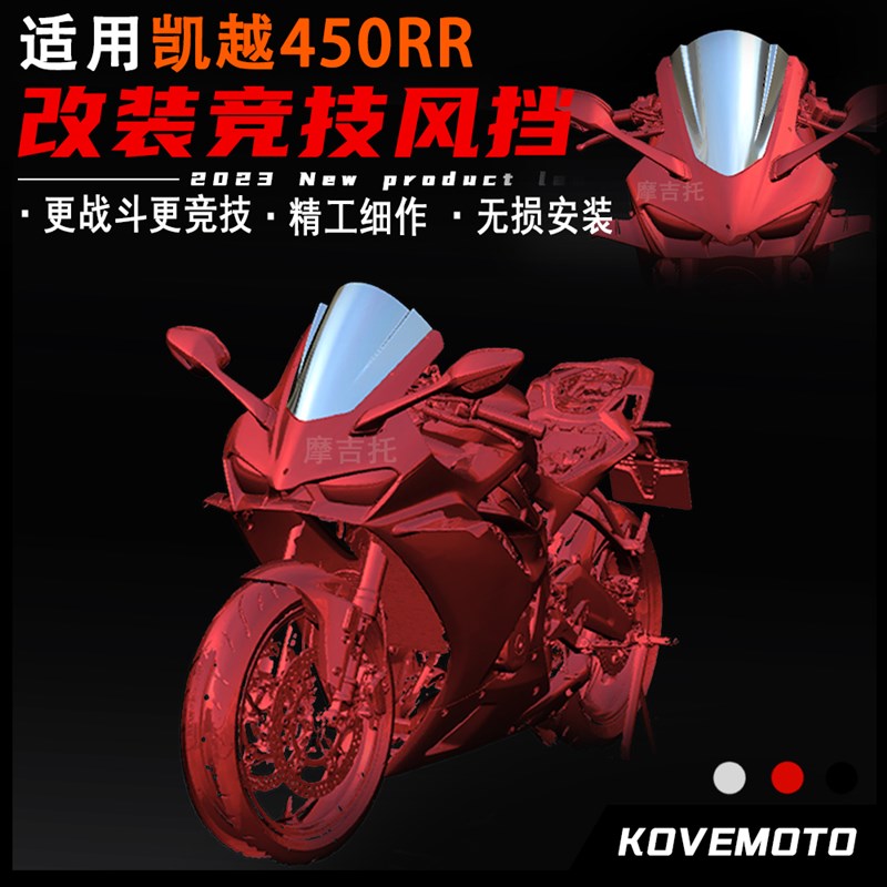 适用凯越450RR改装挡风玻璃 加高竞技前档风 进口PC材质导流罩配