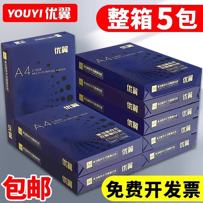 优翼a4打印纸整箱加厚80gA4打印纸复印纸70g整箱5包装a4纸打印用