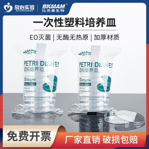 比克曼一次性无菌塑料培养皿90 60mm植物细菌细胞方形平皿实验室