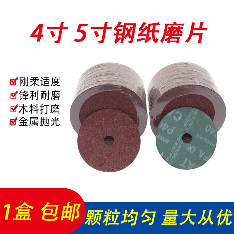 钢纸磨片加厚4寸5寸砂纸片研磨片角磨机砂轮100抛光片木工打磨片