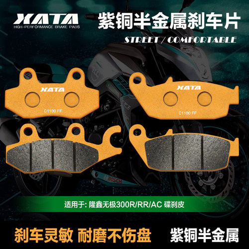 XATA半金属刹车片适用隆鑫无极300R/RR/AC LX300GS-B-D碟刹皮配件