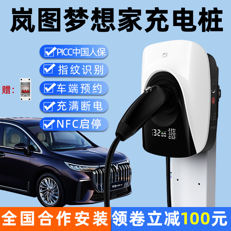 岚图梦想家充电桩家用7kw新能源电动汽车充电器21kw交流快充380V