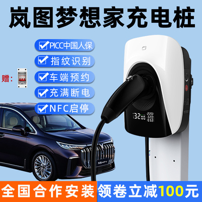 岚图梦想家充电桩家用7kw新能源电动汽车充电器21kw交流快充380V