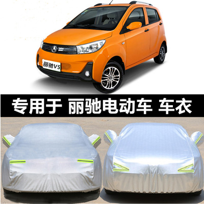 丽驰v5征途e9吉瑞280福瑞s350金瑞v7汽车罩车罩老年专用代步c01