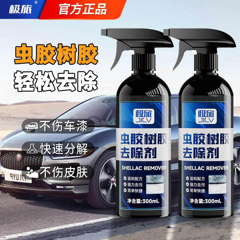 极旅虫胶树胶清洁剂汽车去树脂除清洗剂鸟屎去除剂漆面强力去污渍