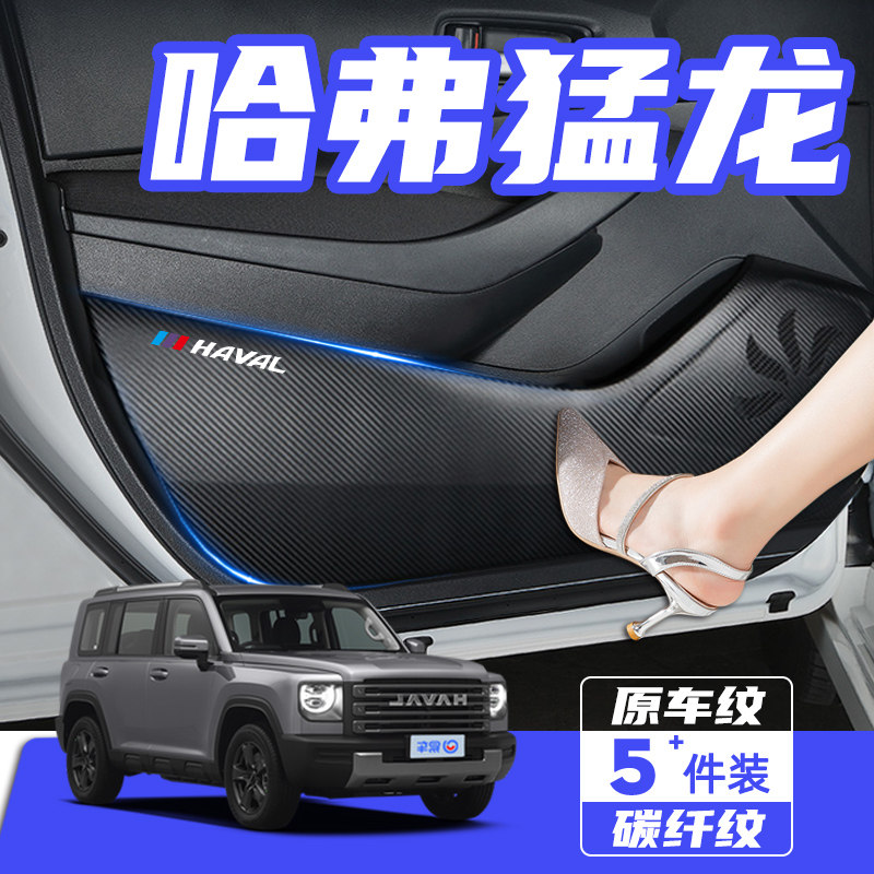 适用长城哈弗猛龙车门防踢垫防刮踩防撞条膜内饰改装汽车用品配件