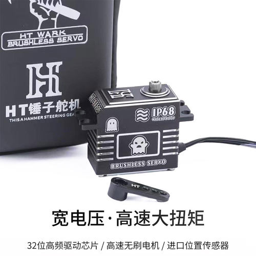 新款 HT 9350 F锤子舵机 高压无刷50kg IPX8级防水 钢齿堵转保护