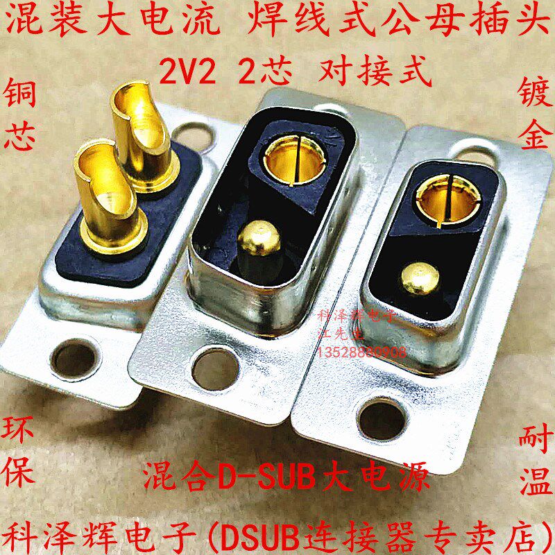 D-SUB连接器 2V2 焊线式 公母头 混装大电流 2芯镀金焊线对接插头