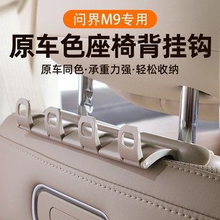 适用问界M9车载挂钩汽车用车上后排座椅后背头枕专用车内装 饰用品