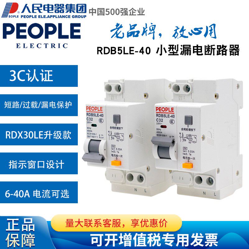 人民电器小型漏电断路器RDB5LE-40 RDX30LE (DPNLE)-32 2P窄漏电
