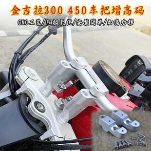 适用奔达金吉拉BD300手把加高码龙头车把增高底座金吉拉450后移码