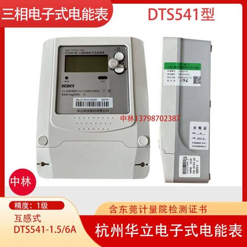 杭州华立三相四线电子式电能表DTS541 6A液晶显示互感式电度表380